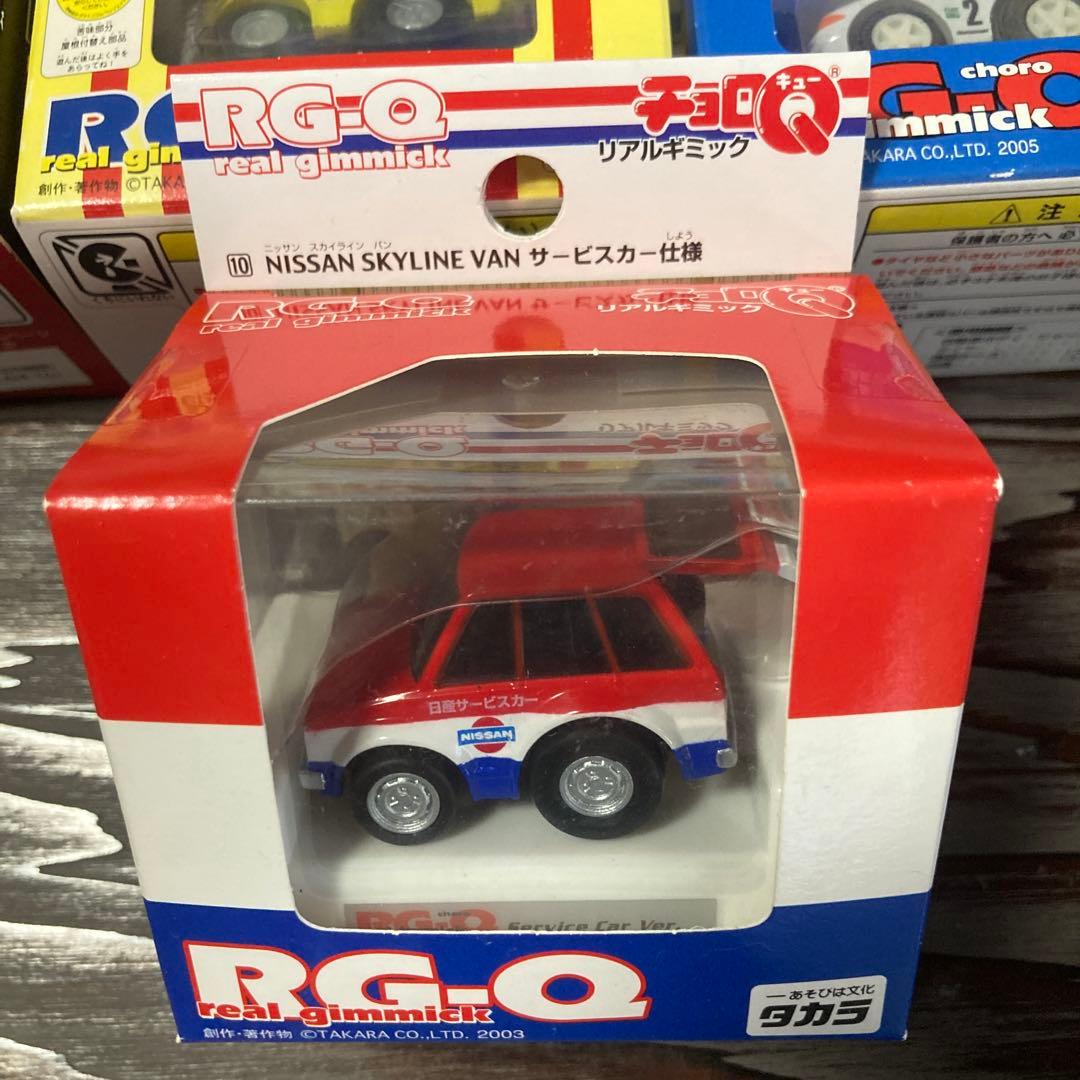 タカラ　チョロＱ　RG-Q リアルギミック仕上げ　スカイライン他