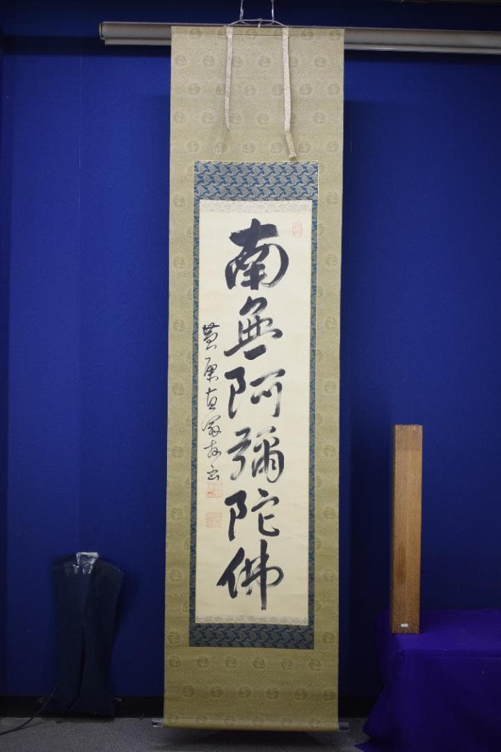 真作】黄檗山主直翁/六字名号/南無阿弥陀佛/掛軸☆宝船