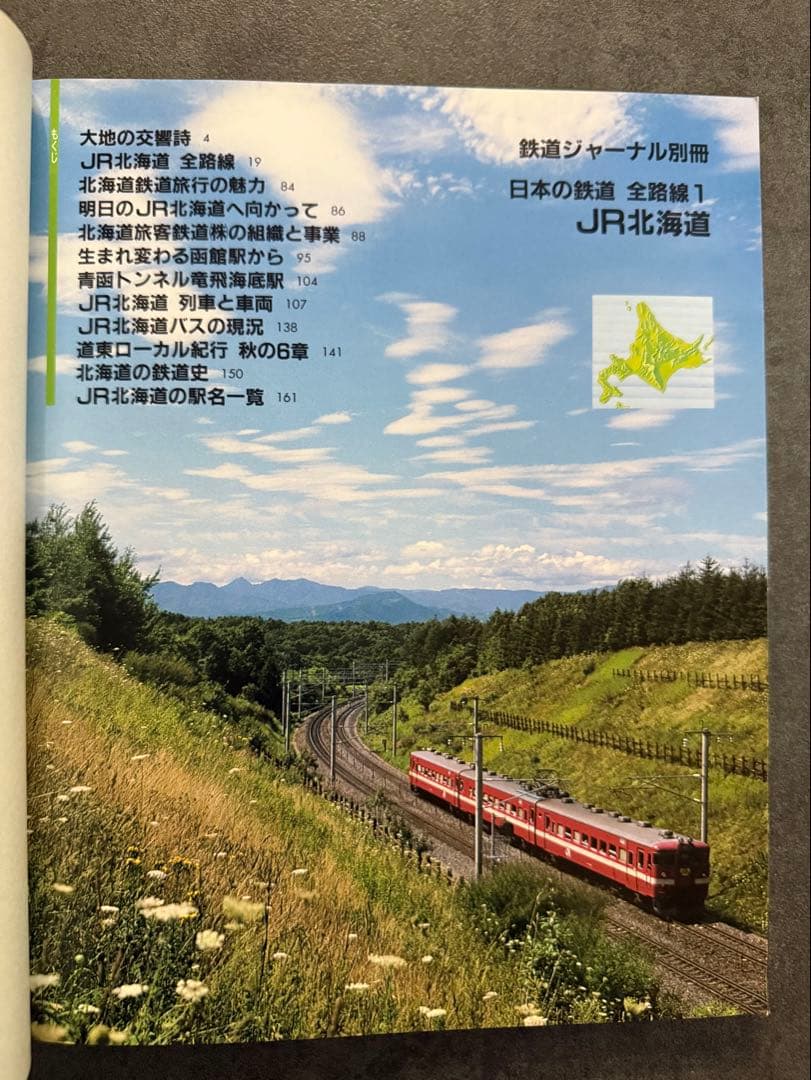 JR 日本の鉄道 全路線シリーズ 全7冊 鉄道ジャーナル