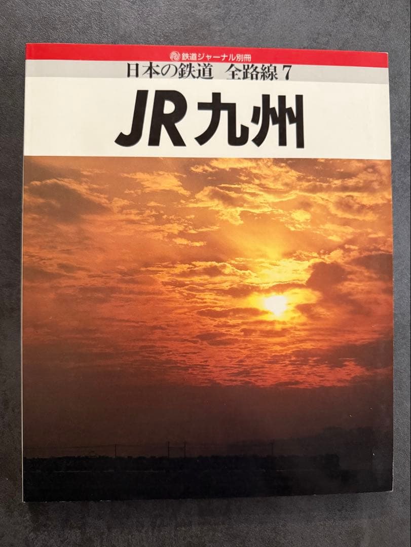 JR 日本の鉄道 全路線シリーズ 全7冊 鉄道ジャーナル