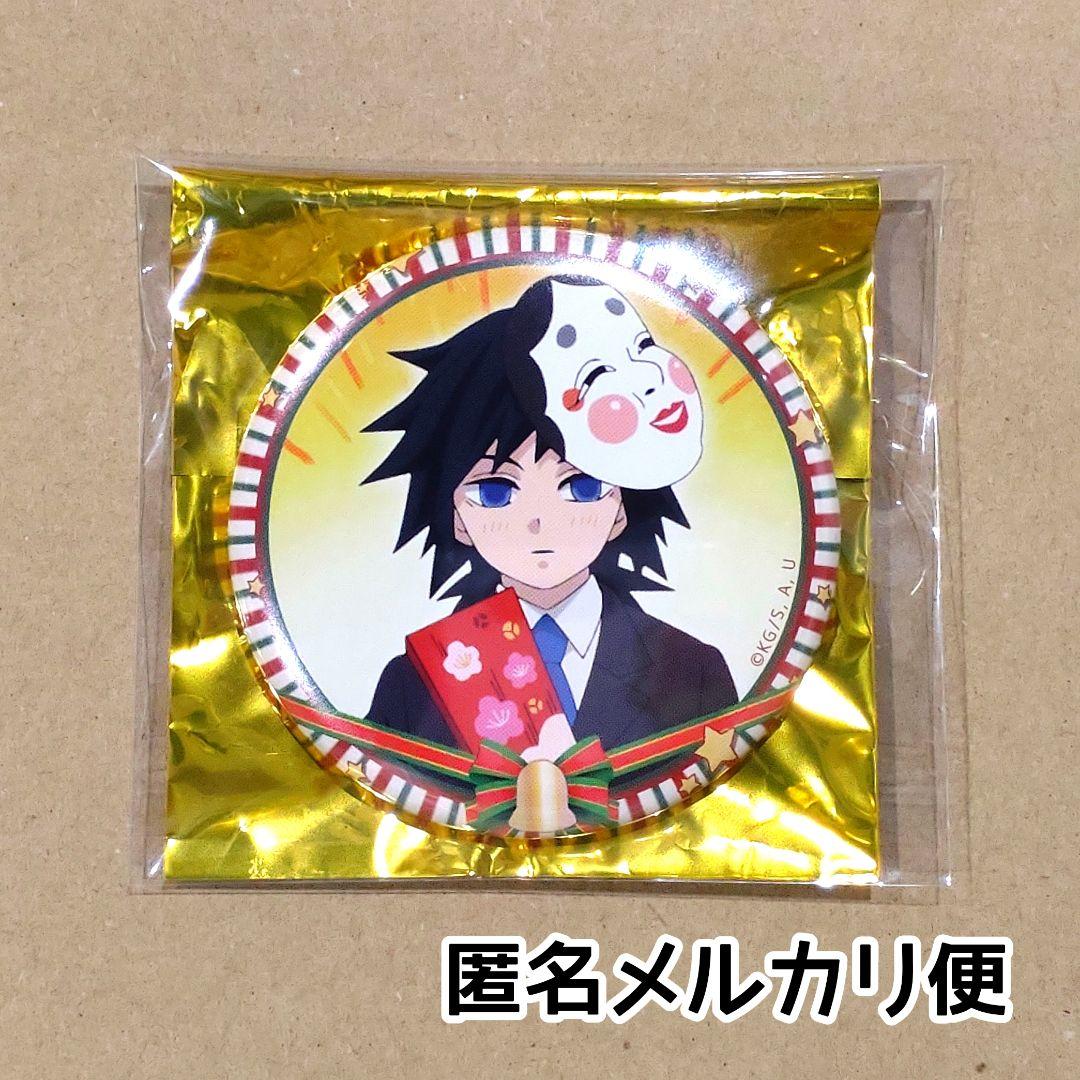 新品未使用/匿名配送/鬼滅の刃 キメツ学園 クリスマス編 缶バッジ 義勇