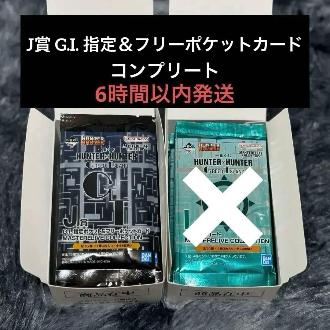 一番くじ ハンターハンター グリードアイランドカード I賞 J賞