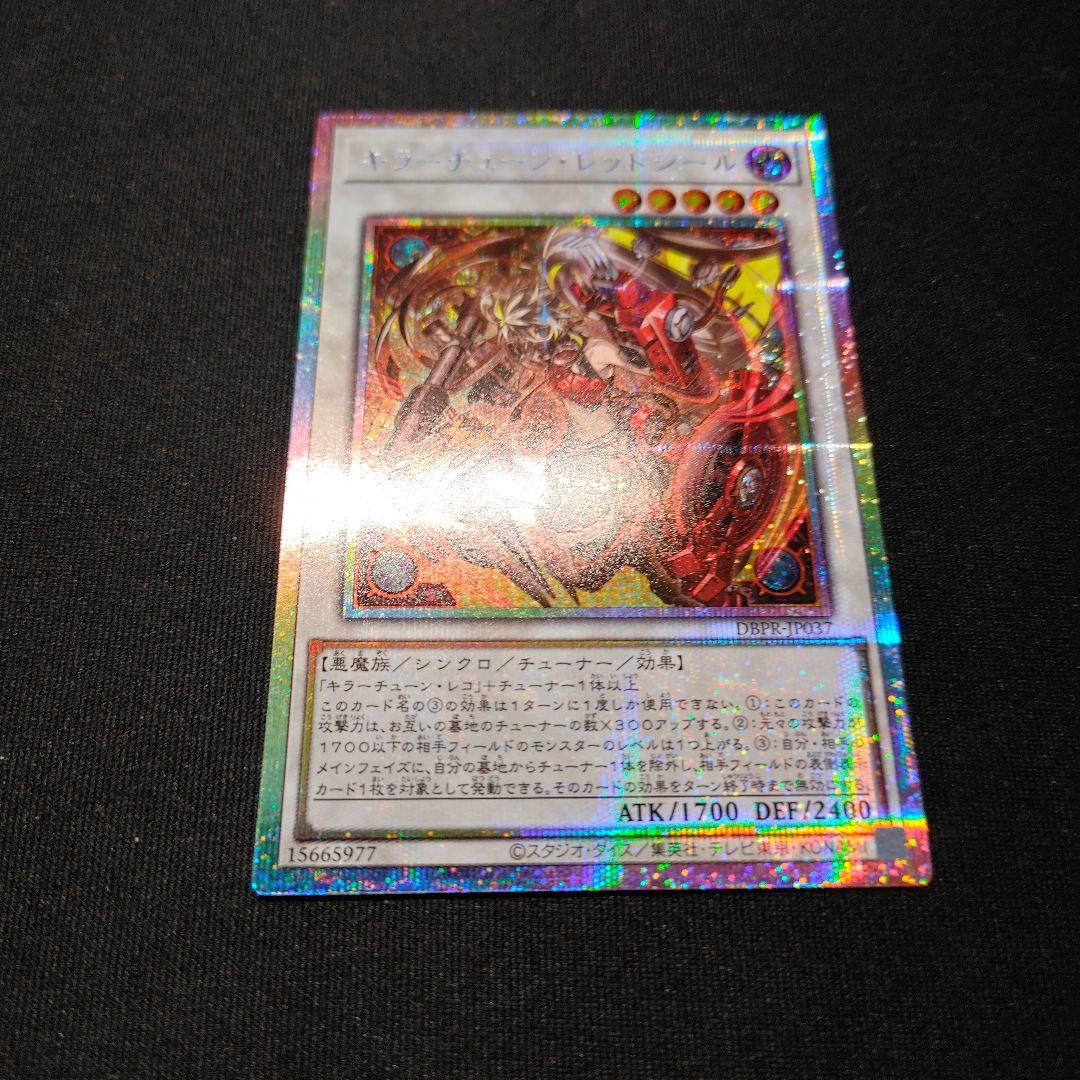 遊戯王 キラーチューン・レッドシール プリシク