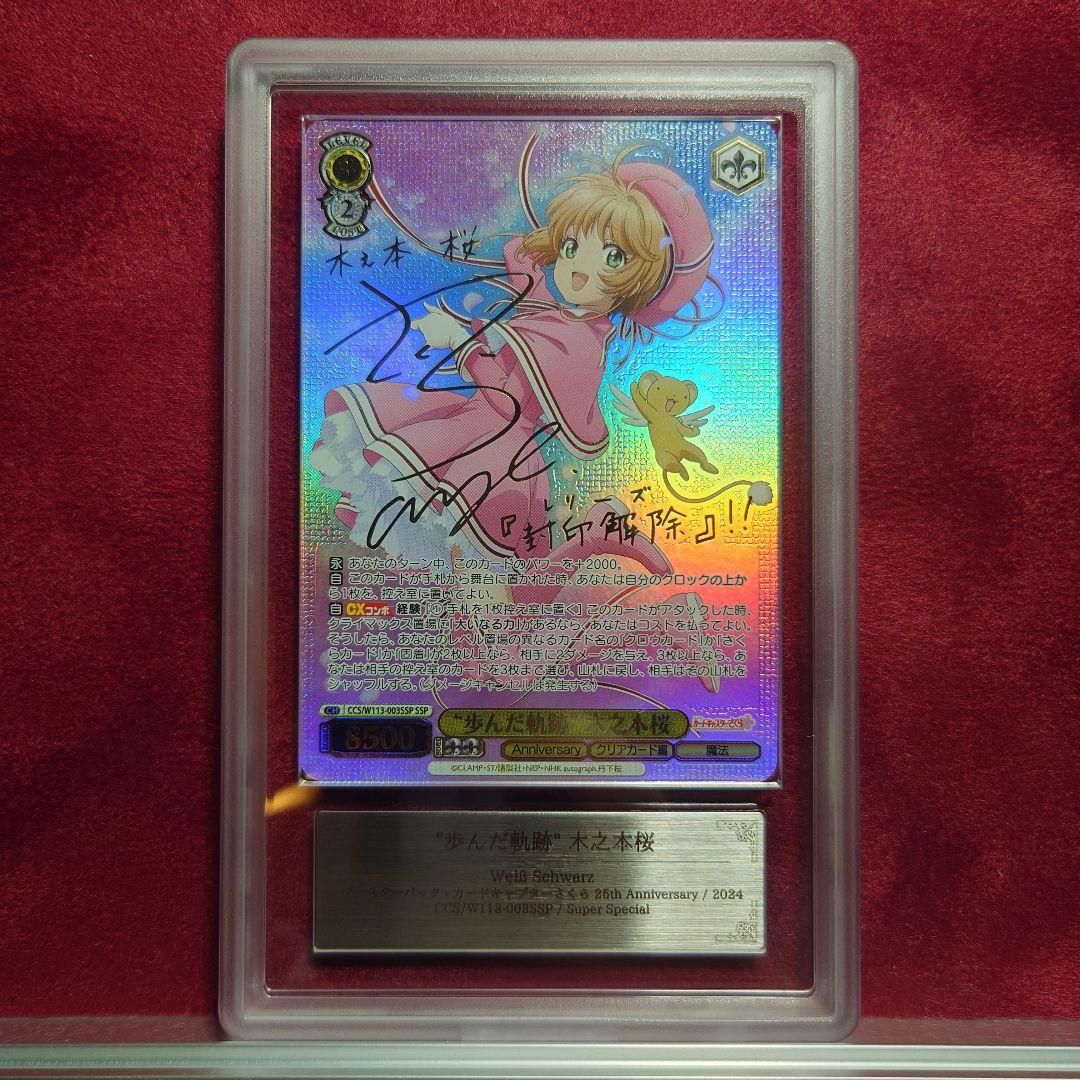 ARS10＋ ヴァイスシュヴァルツ 歩んだ軌跡 木之本桜 SSP サイン 鑑定書