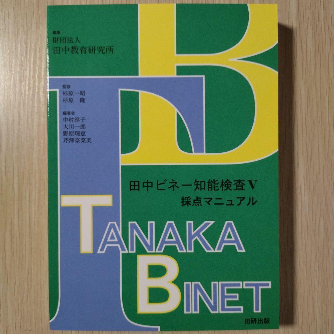 新品 即日発送 即購入OK 『田中ビネー 知能検査Ⅴ(3冊セット)』