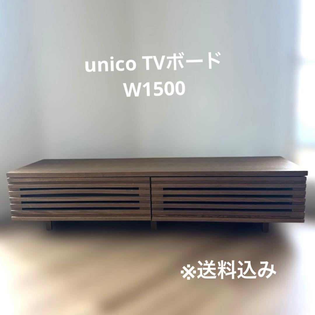 unico TVボード　W150cm【送料込】 アウトレット 【廃盤品】unico ウニコ テレビボード テレビ台 ワイス