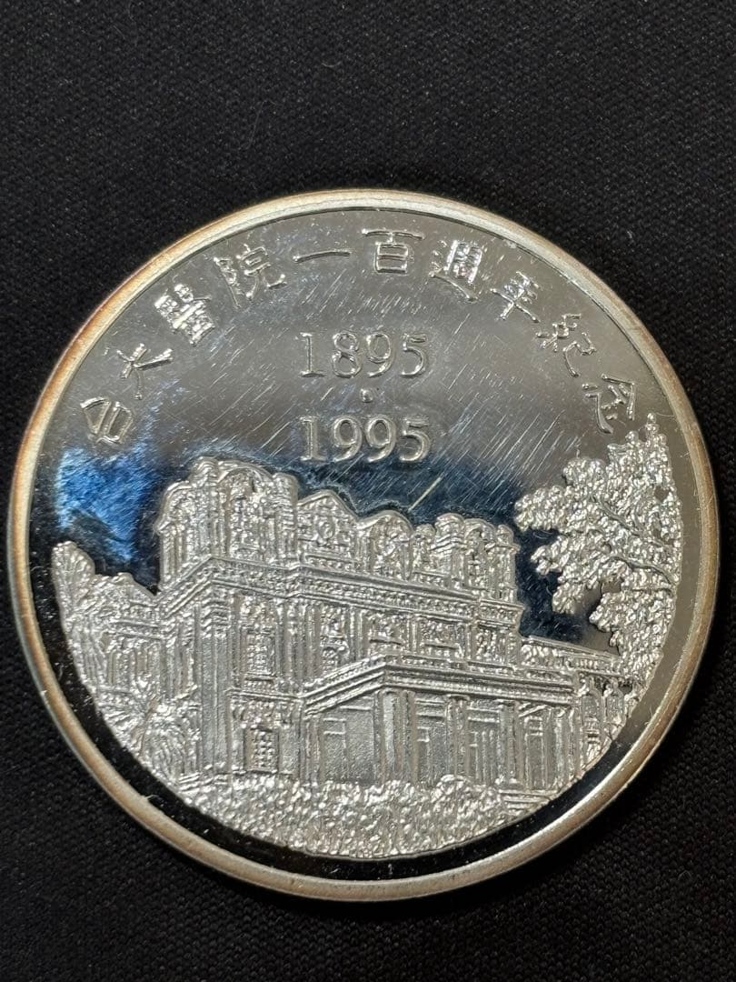 【純銀製】1オンス純銀銀貨！台大医院 百周年記念ケース、箱付き！真正保証！