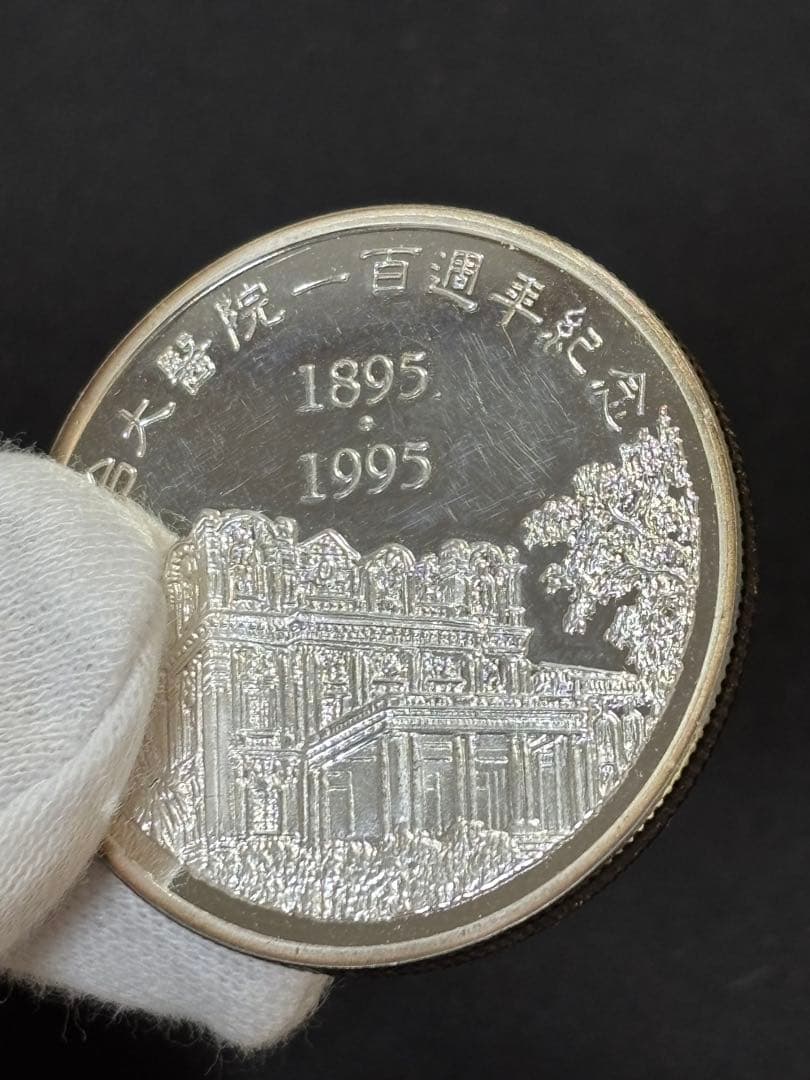 【純銀製】1オンス純銀銀貨！台大医院 百周年記念ケース、箱付き！真正保証！