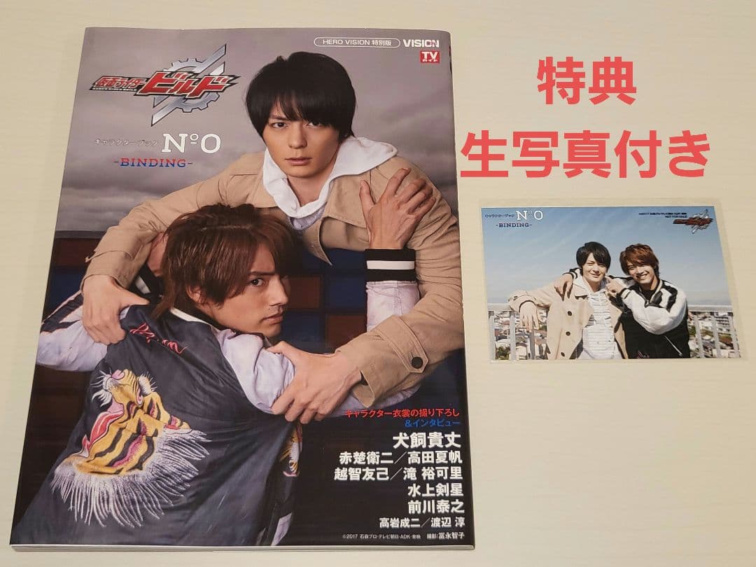 仮面ライダービルド キャラクターブック No.0 特典付き - メルカリ