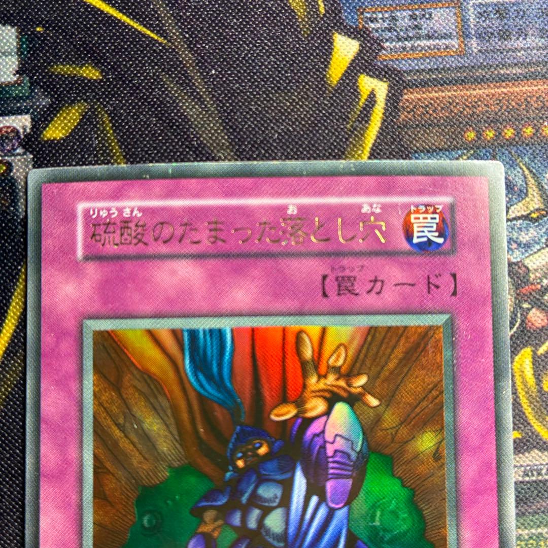 遊戯王初期 硫酸のたまった落とし穴 ウルトラレア - メルカリ