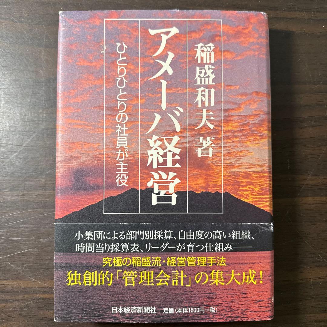 稲盛和夫著書10冊セット】京セラフィロソフィ、生き方、心、考え方、働き方