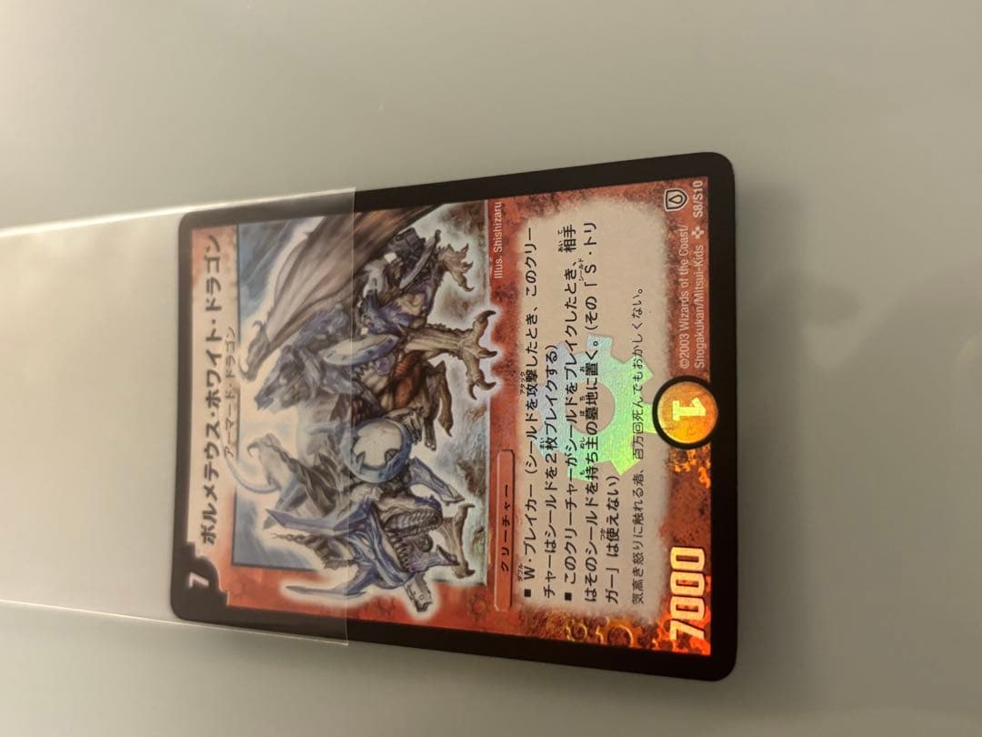 【美品】ボルメテウス・ホワイト・ドラゴン 【初期】