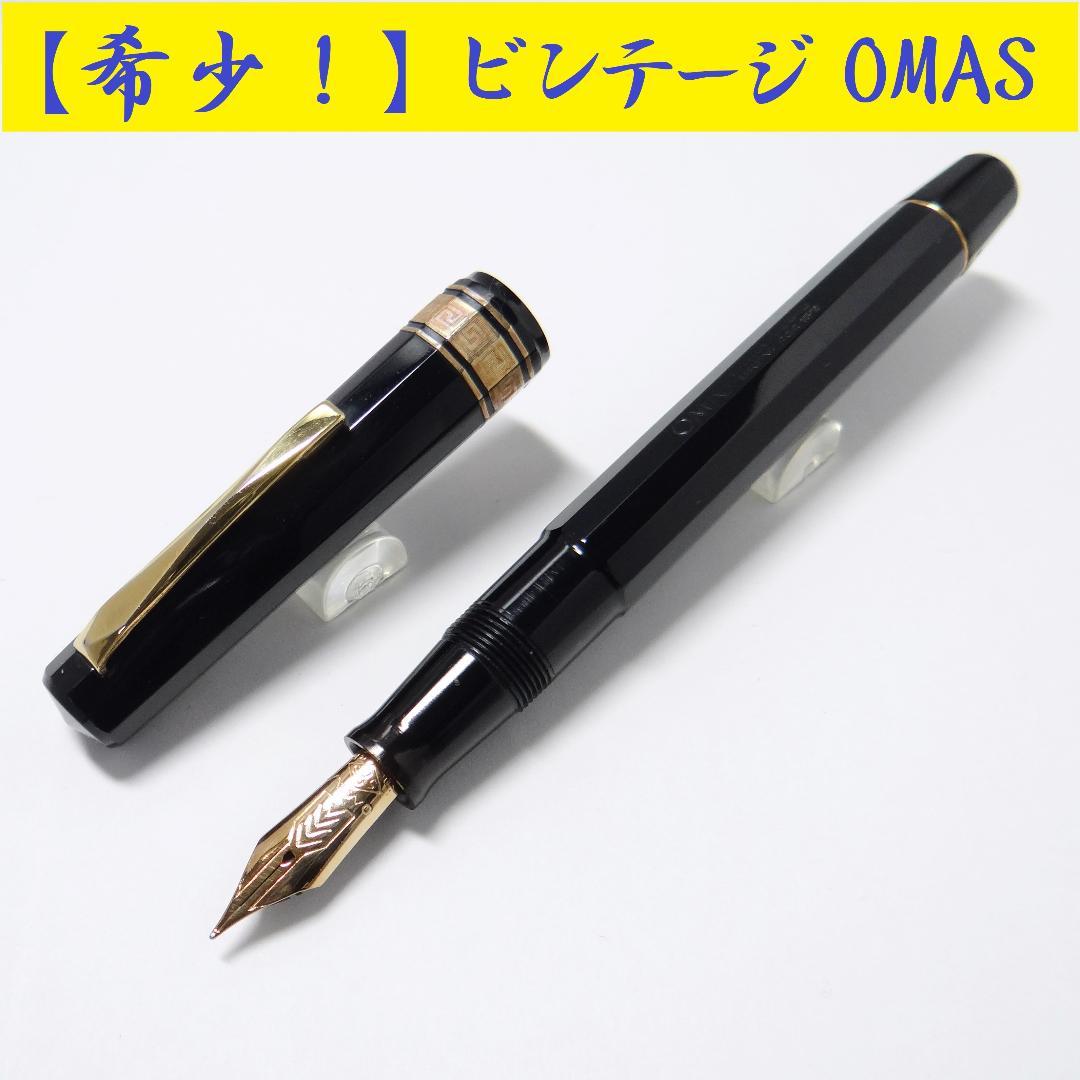 希少・軟ペン】オマス ビンテージ 万年筆 ミロード OMAS 14K-Fnib
