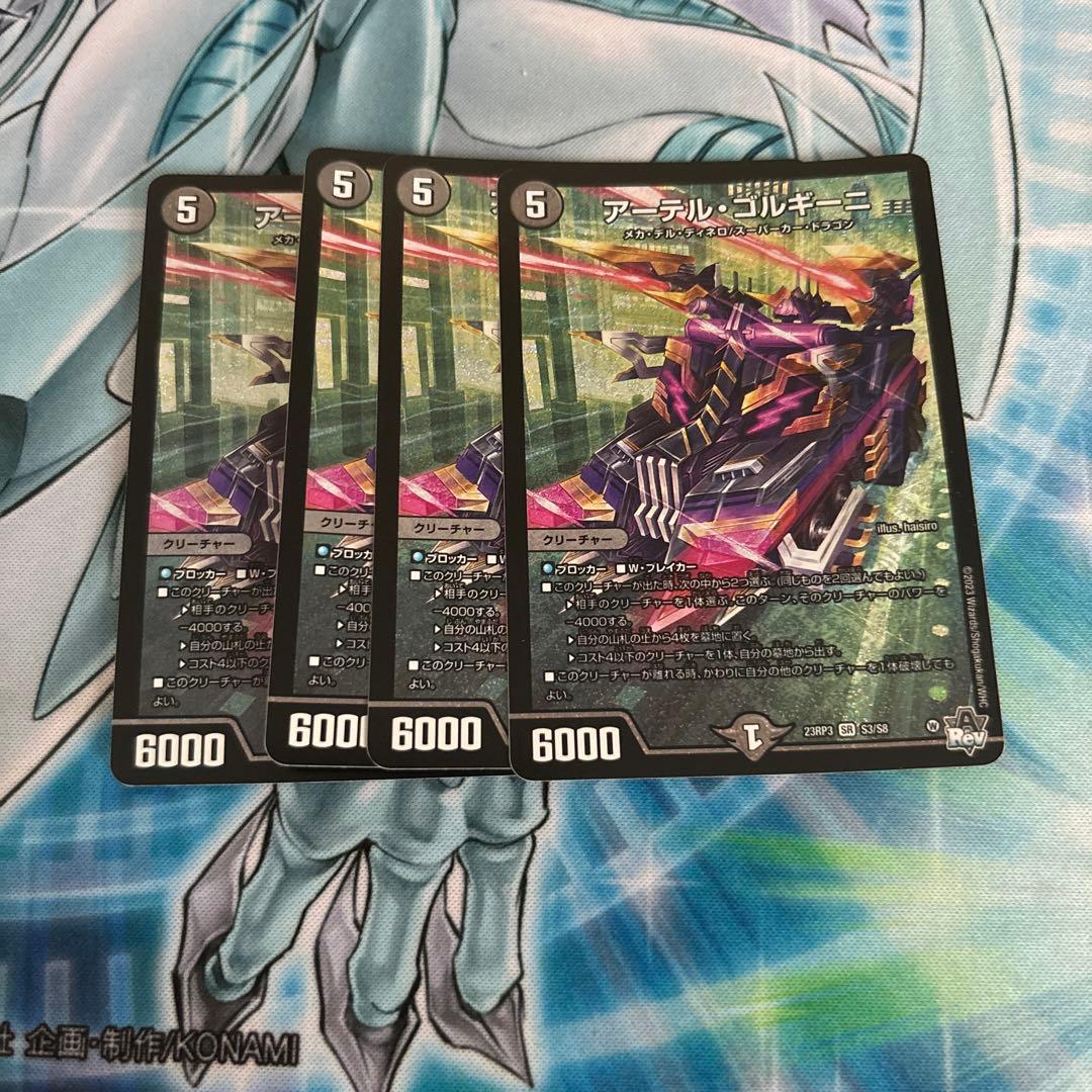 アーテルゴルギーニ4枚セット