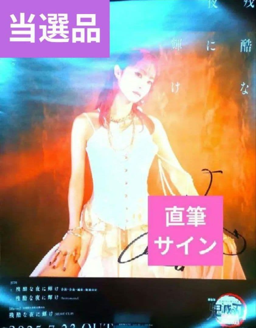 直筆サイン入り】LISA 残酷な夜に輝け ポスター 鬼滅の刃 主題歌
