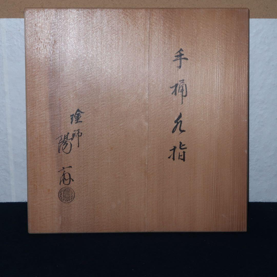 茶道具】岡本陽斎作 朱銀手桶 水指