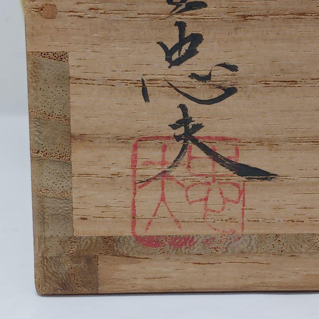 Y2951 茶道具 十三代 中里太郎右衛門(中里忠夫) 唐津焼茶碗 共箱 さ