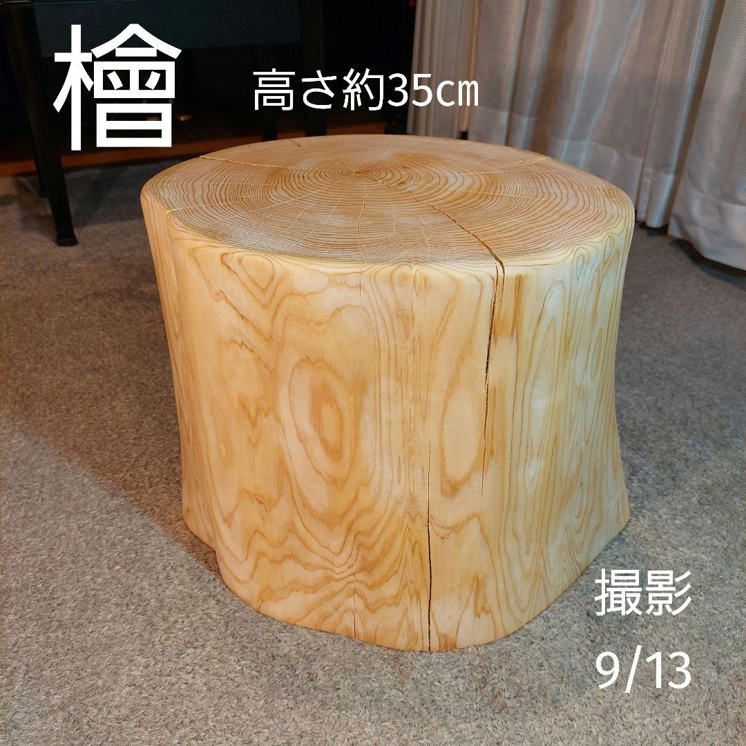 檜切り株の椅子丸太