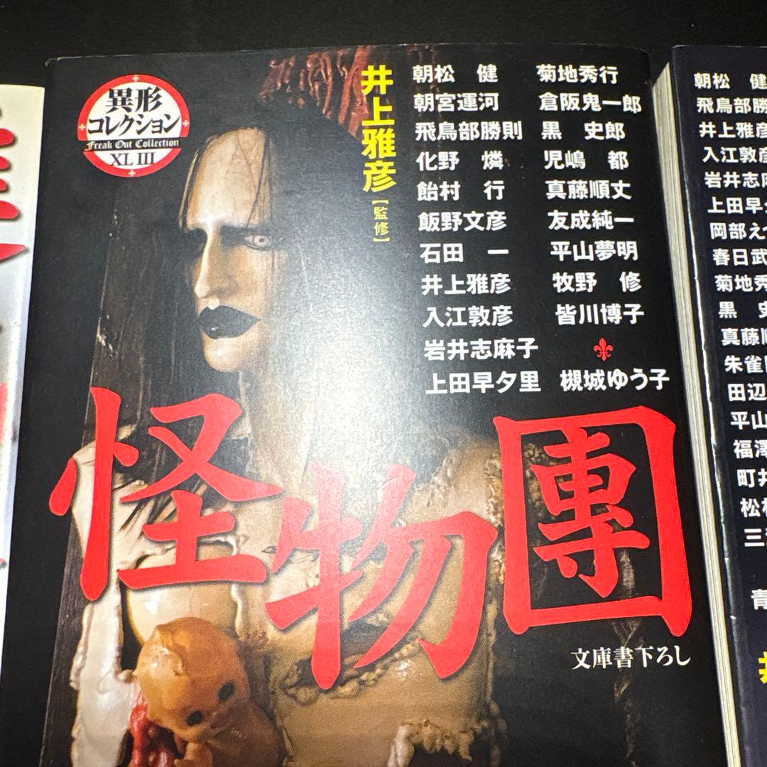 来週取り下げ予定】飛鳥部勝則 収録セット 7冊 井上雅彦監修 異形