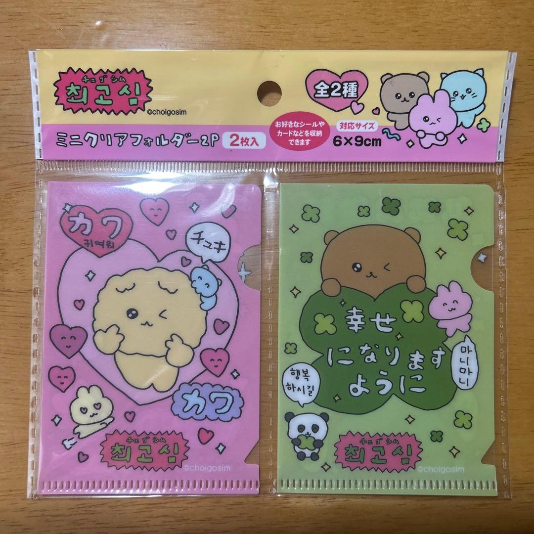チェゴシム ミニクリアファイル 2枚セット 6×9cm - メルカリ