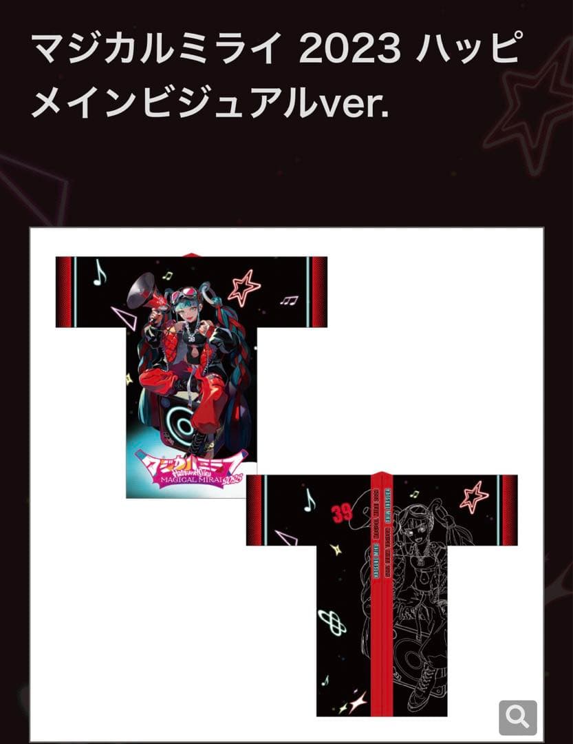 マジカルミライ2023 はっぴ 法被 初音ミク