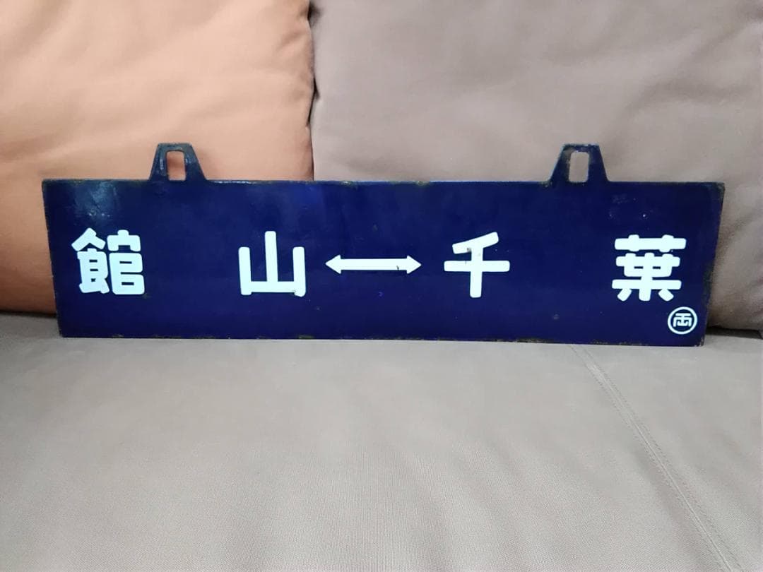 金属製 行先板サボ 両国ー 館山 地図あり × 館山 - 千葉 国鉄 方向幕