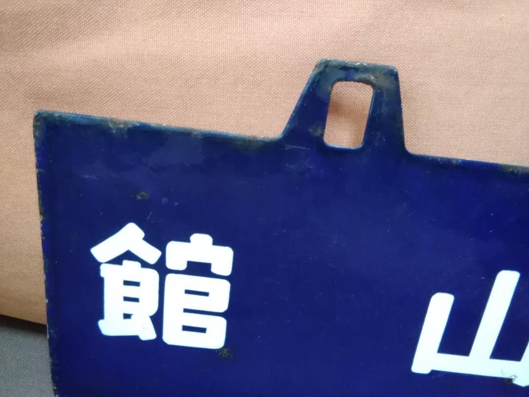 金属製 行先板サボ 両国ー 館山 地図あり × 館山 - 千葉 国鉄 方向幕