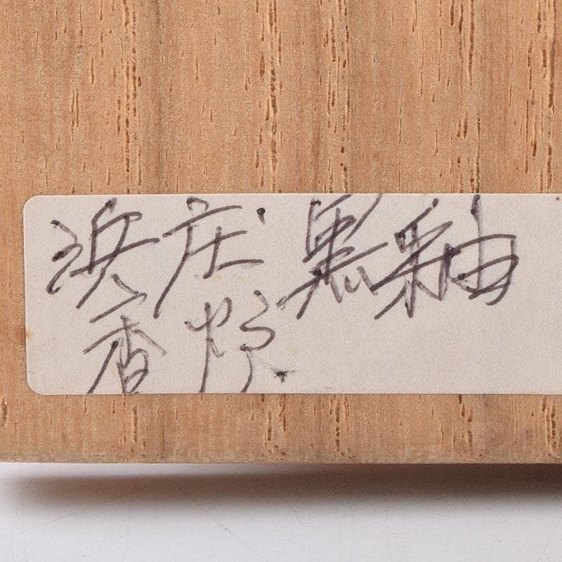 人間国宝 濱田庄司作 黒釉 双耳香炉 蓋付香炉 共箱 M