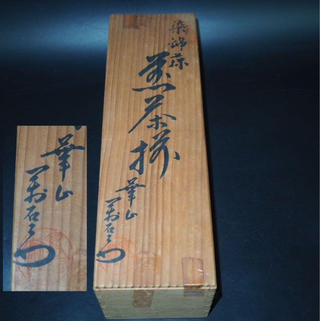 送料無料 有田焼 華山萬右衛門 豆彩 総手描き茶碗5客 未使用 共箱