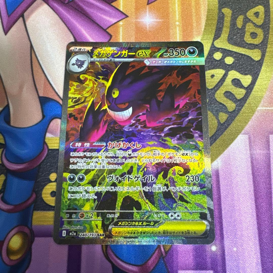 ポケモンカード メガゲンガーex SAR 初期傷有り 右下に極小の白かけ