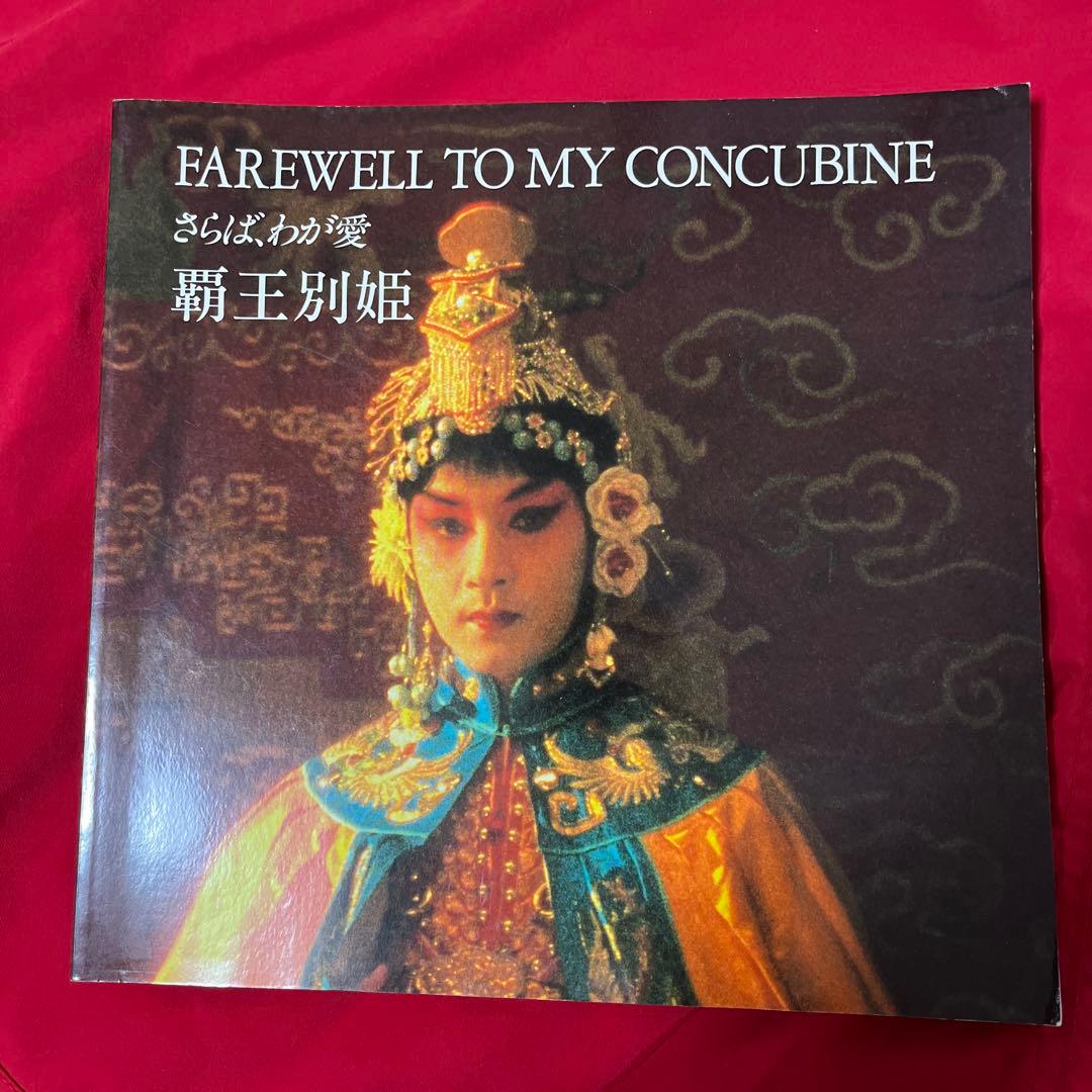 レスリー・チャン　さらば、わが愛 覇王別姫　韓国限定カード　廃盤　写真集　パンフ