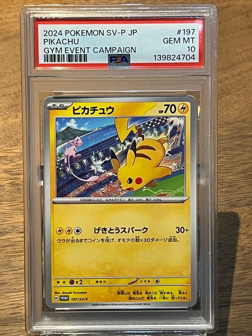 PSA10連番】ピカチュウプロモ げきとうスパーク2023&2024 - メルカリ