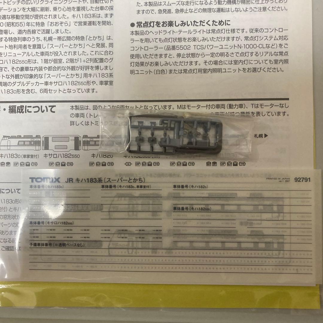 品番92791 TOMIXキハ183系特急ディーゼルカー（スーパーとかち）セット