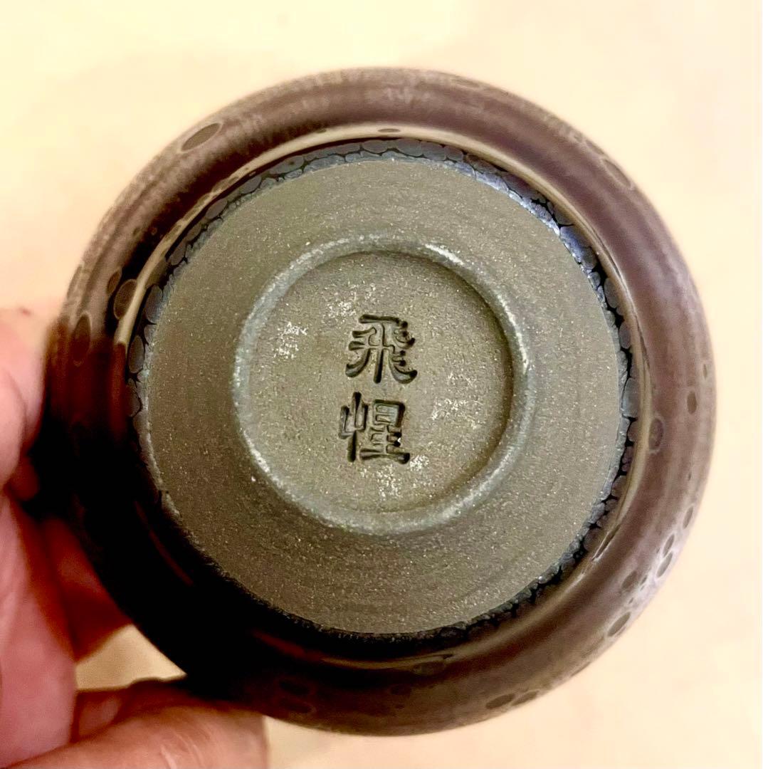 激レア　中国福建省　天目茶碗　飛惺建盞