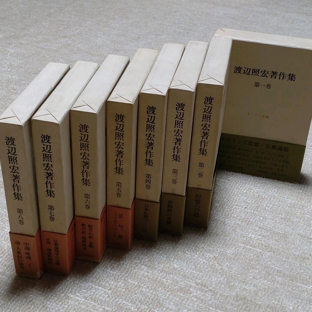 渡辺照宏著作集 全8巻