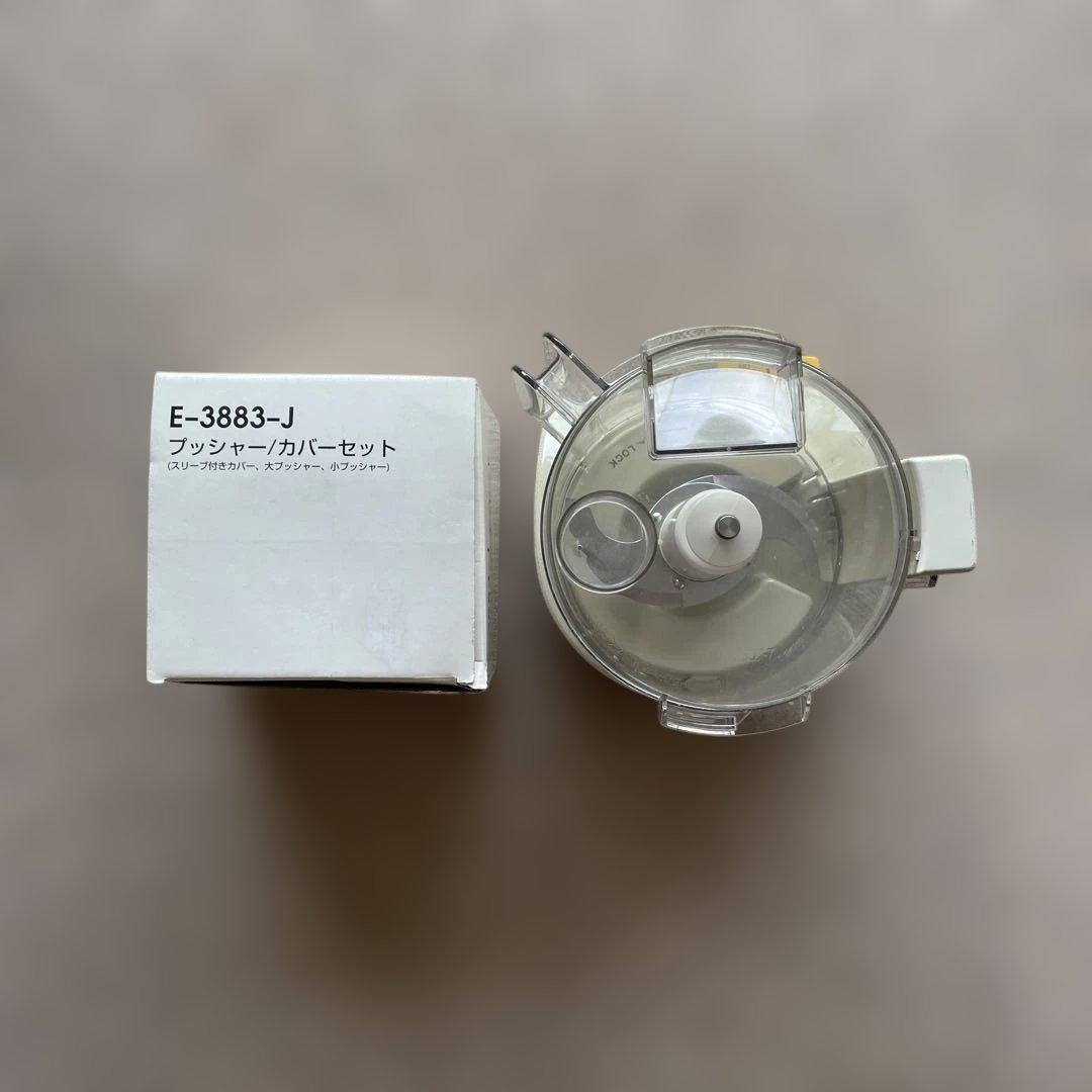 K*i様 アムウェイ E-3288-J フードプロセッサーセット