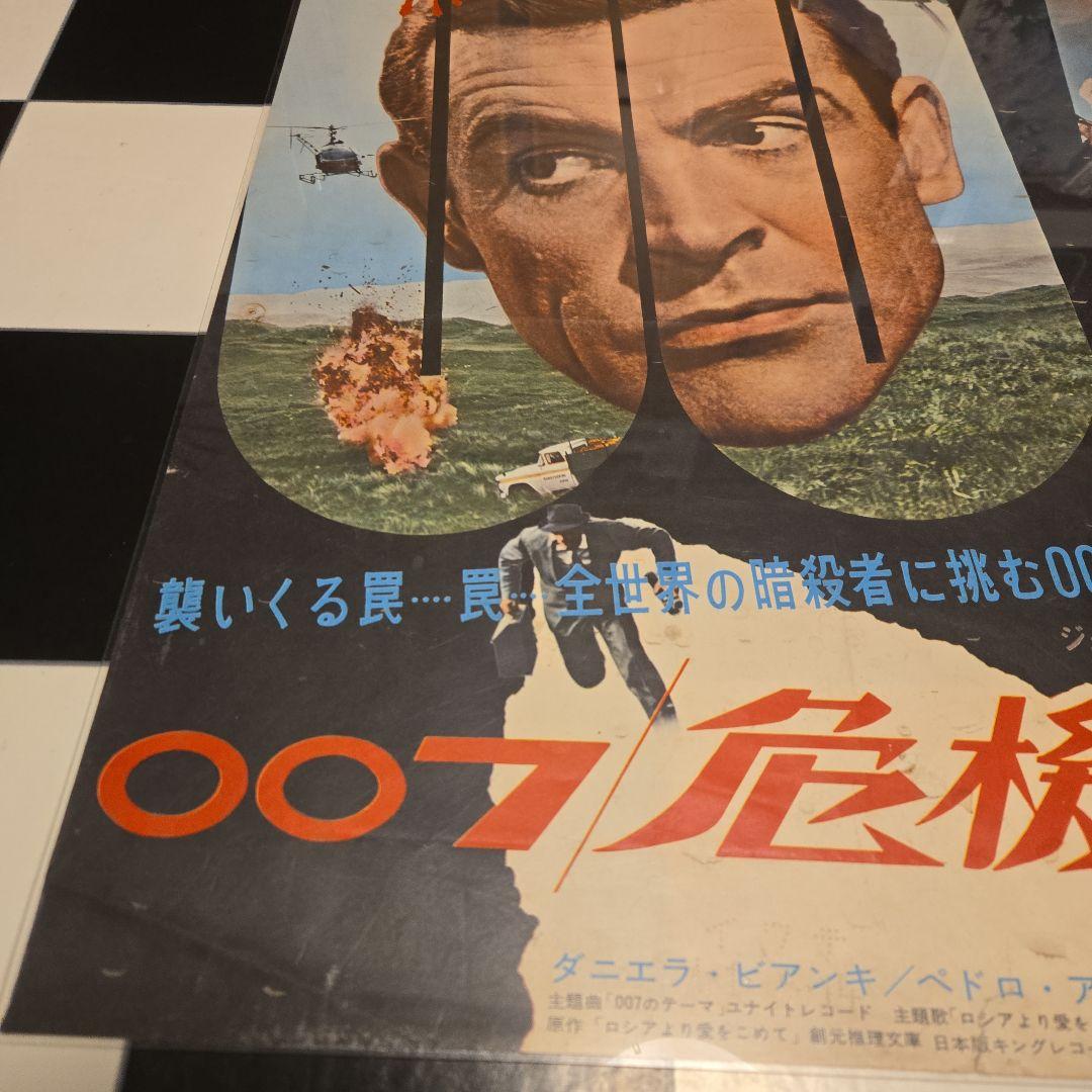 映画ポスター　007危機一発　ショーン・コネリー　初公開時の当時物