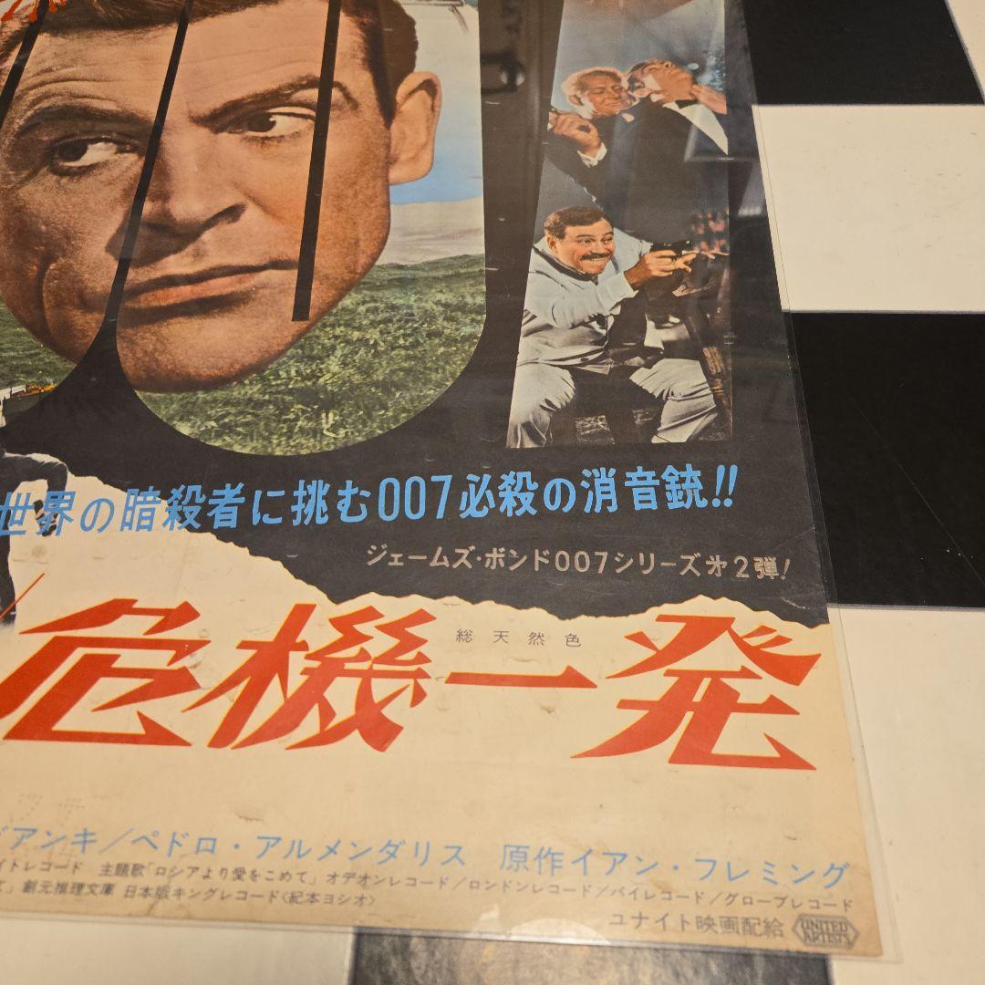 映画ポスター　007危機一発　ショーン・コネリー　初公開時の当時物