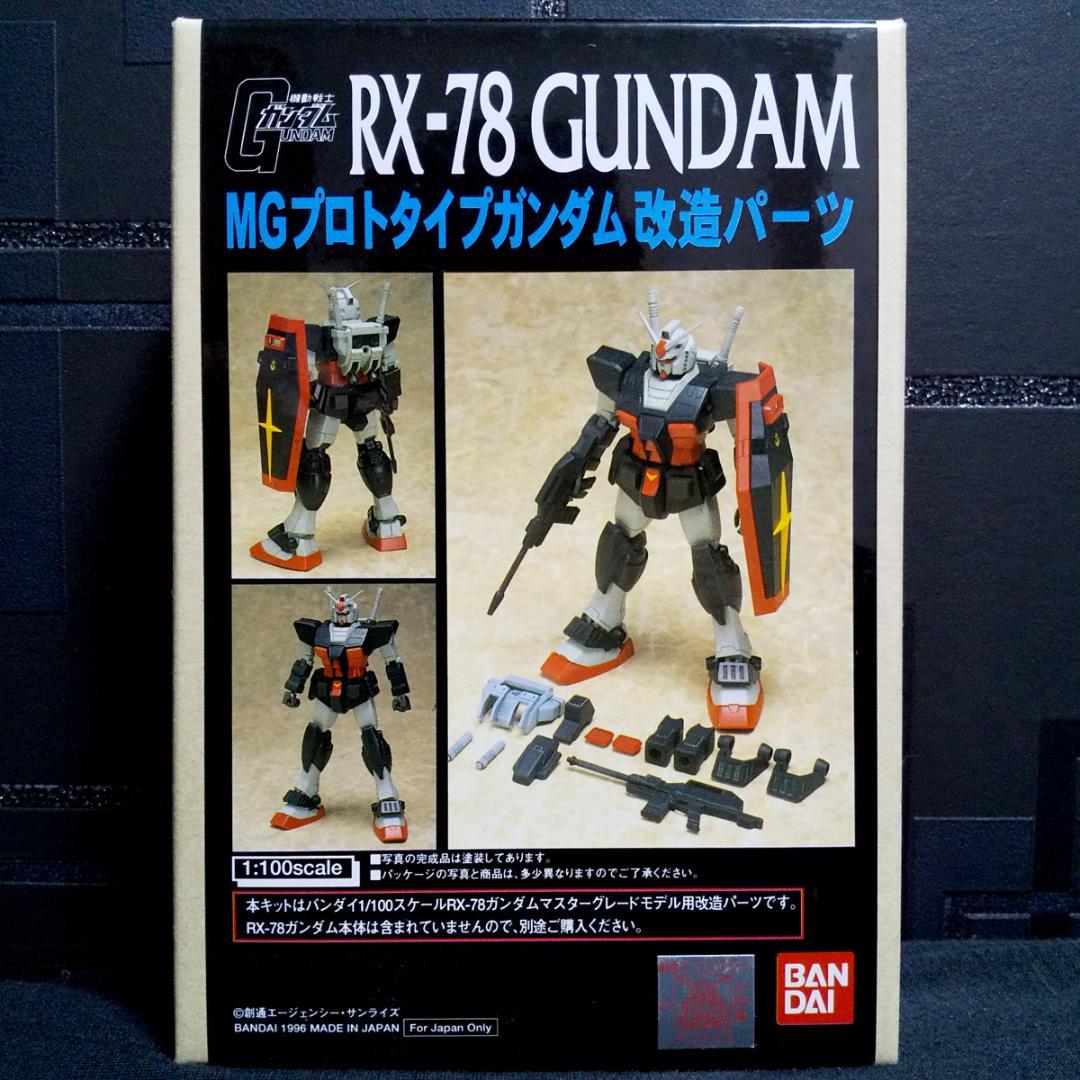 当時物】MGガンダム ＆ B CLUB プロトタイプガンダム 改造パーツセット