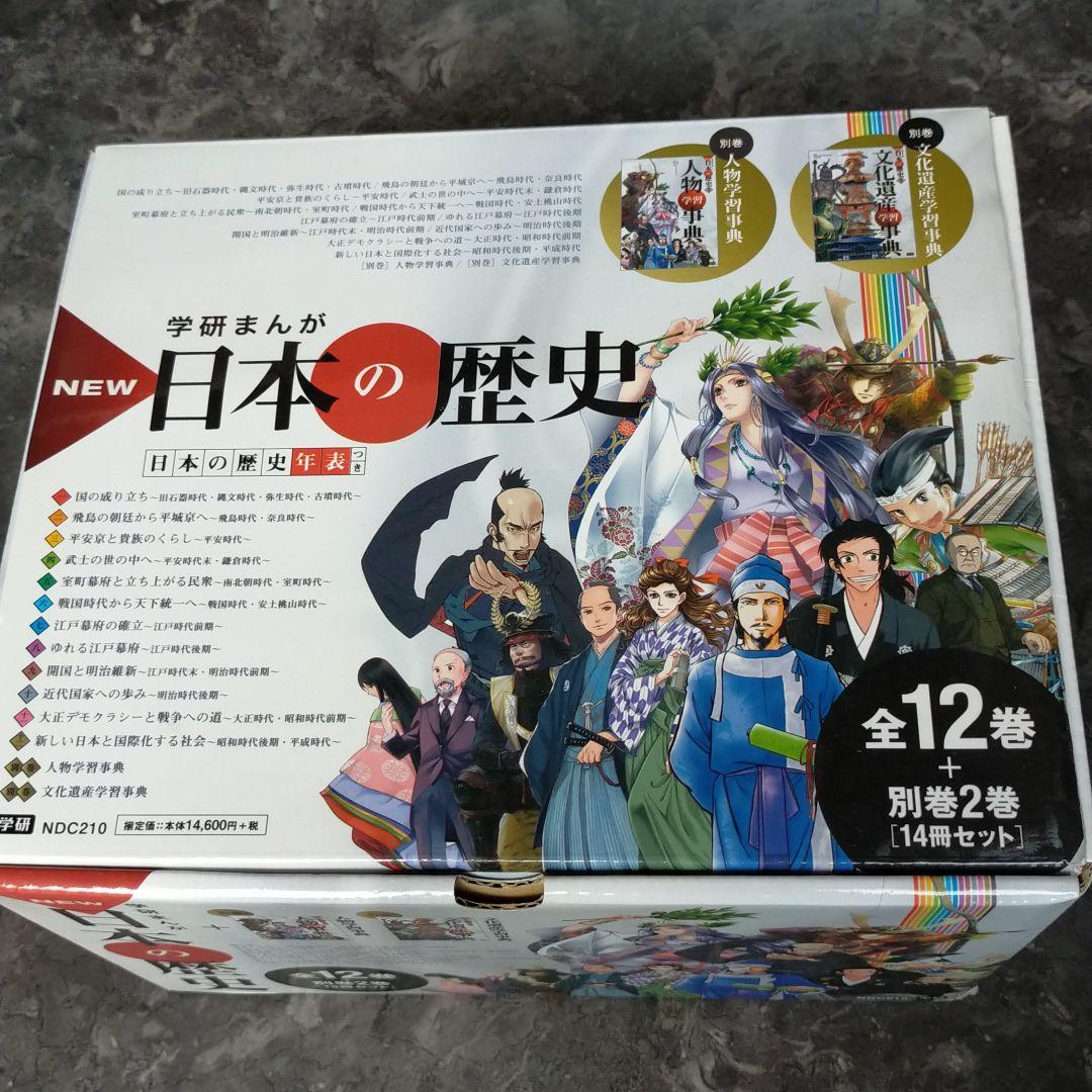 えいびぃ様専用 学研まんが NEW日本の歴史 別巻2冊付き 全14