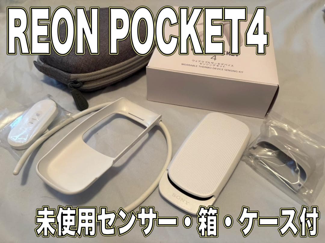 SONY REON POCKET4 美品 センサー未使用 ケース付き！ 箱あり 冷えた金属で肌を直接冷却するソニーの着るクーラー「REON POCKET 4