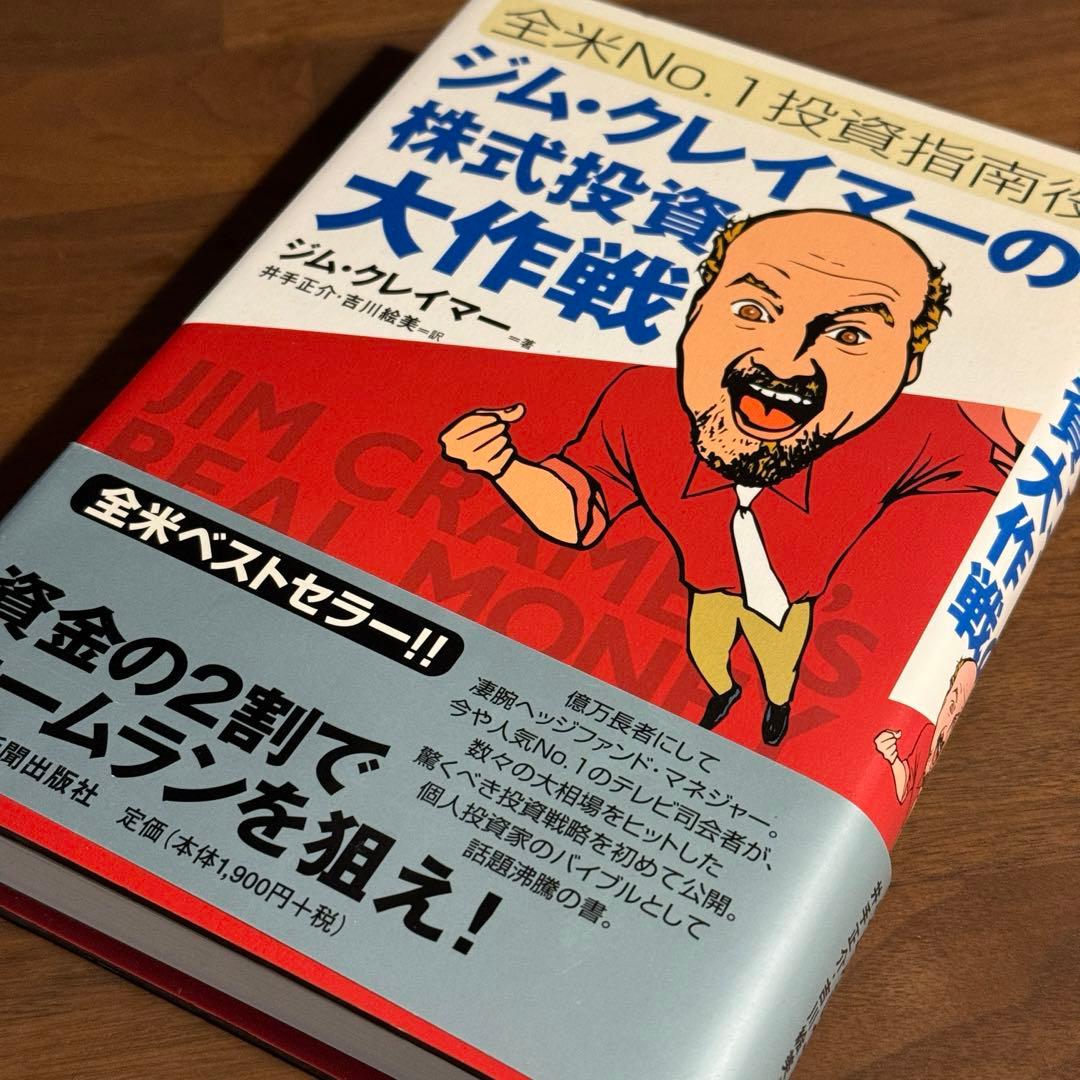 ジム・クレイマーの株式投資大作戦 : 全米no.1投資指南役