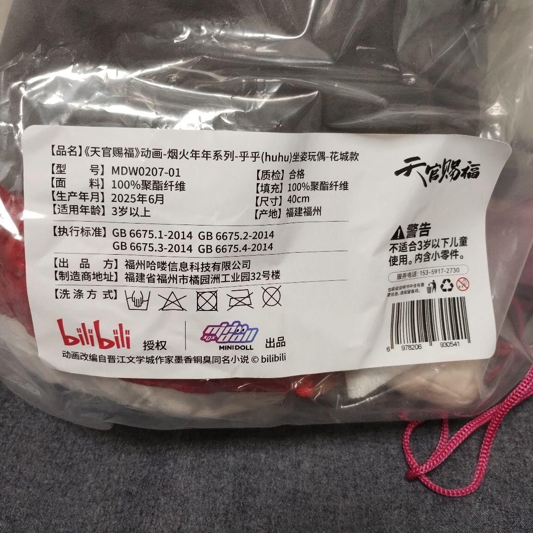 天官賜福 minidoll 40cmぬいぐるみ 烟火年年シリーズ 花城
