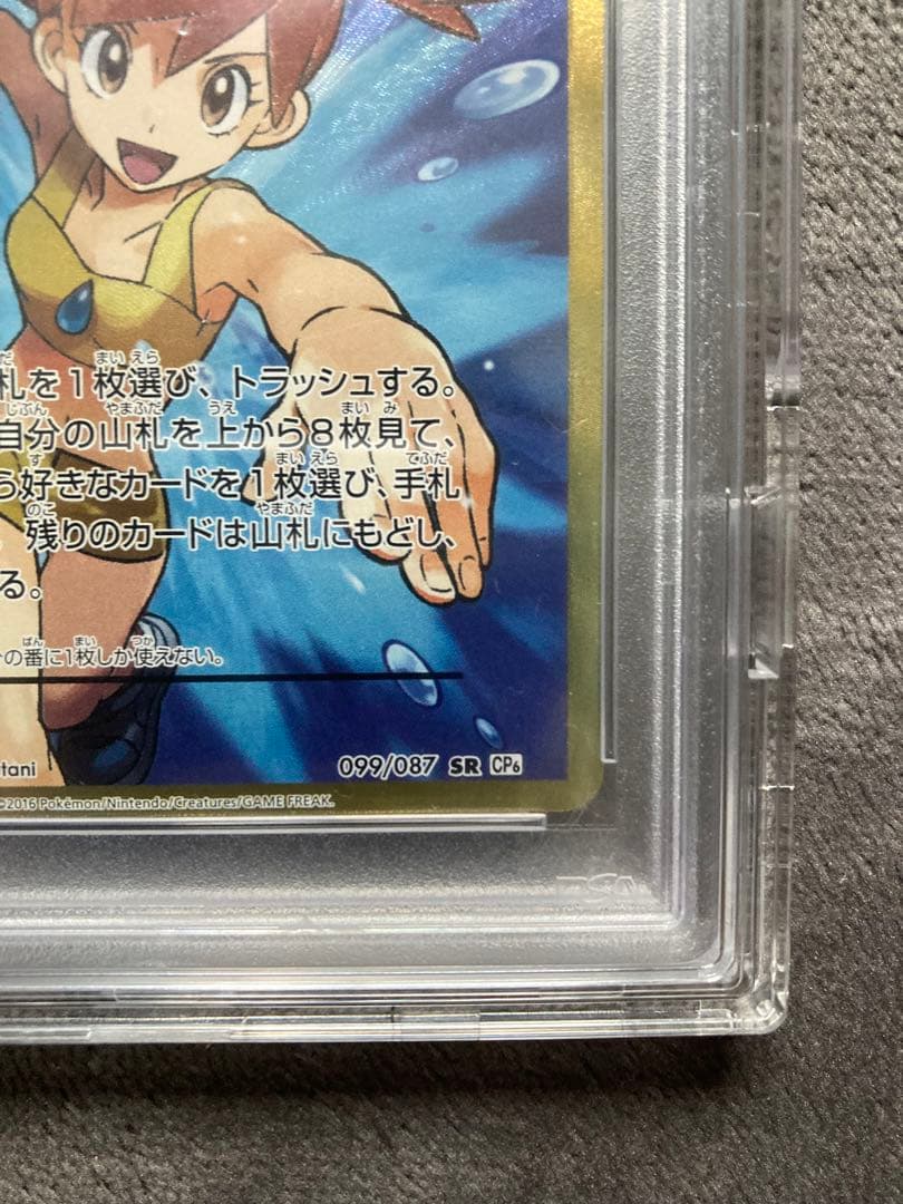 カスミのやる気 SR CP6 20th Anniversary 099/087 ポケモンカード