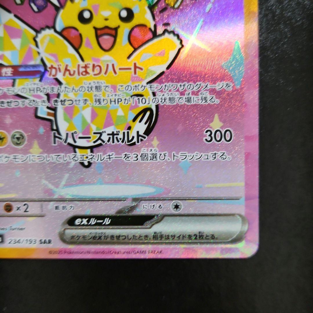 ピカチュウex　SAR　234/193　MEGAドリーム