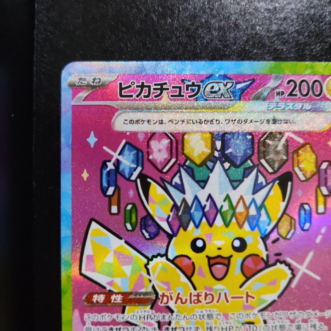 ピカチュウex　SAR　234/193　MEGAドリーム