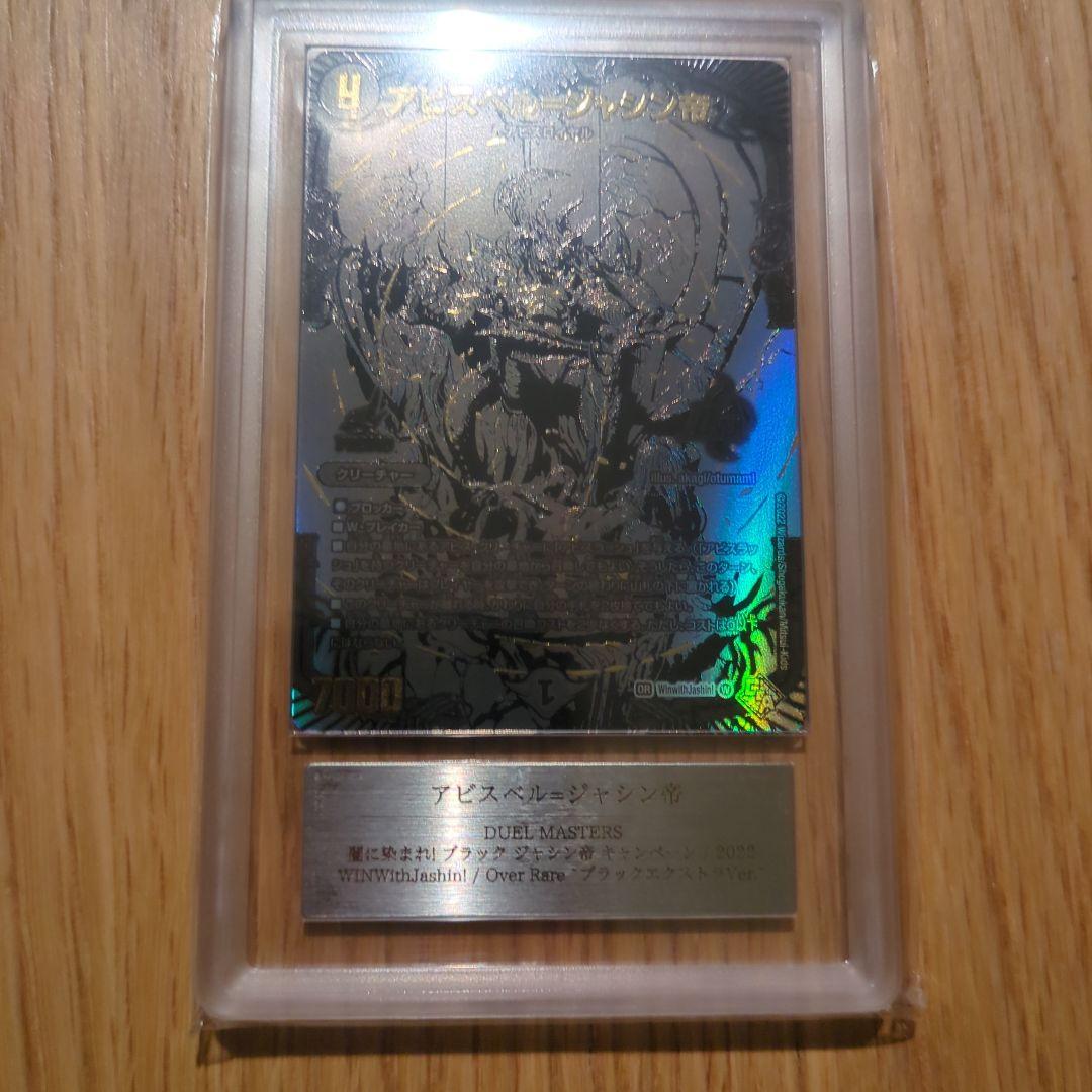 ARS10+　アビスベル　ジャシン帝 ARS10+ アビスベル ジャシン帝