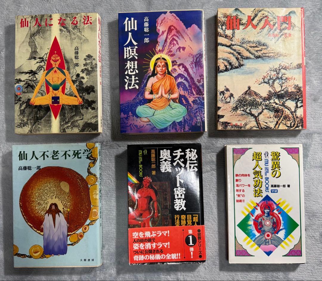 【まとめ売り】　高藤聡一郎　仙人になる法、気功法 仙人になる法(高藤聡一郎 著) / 古本、中古本、古書籍の通販は「日本の
