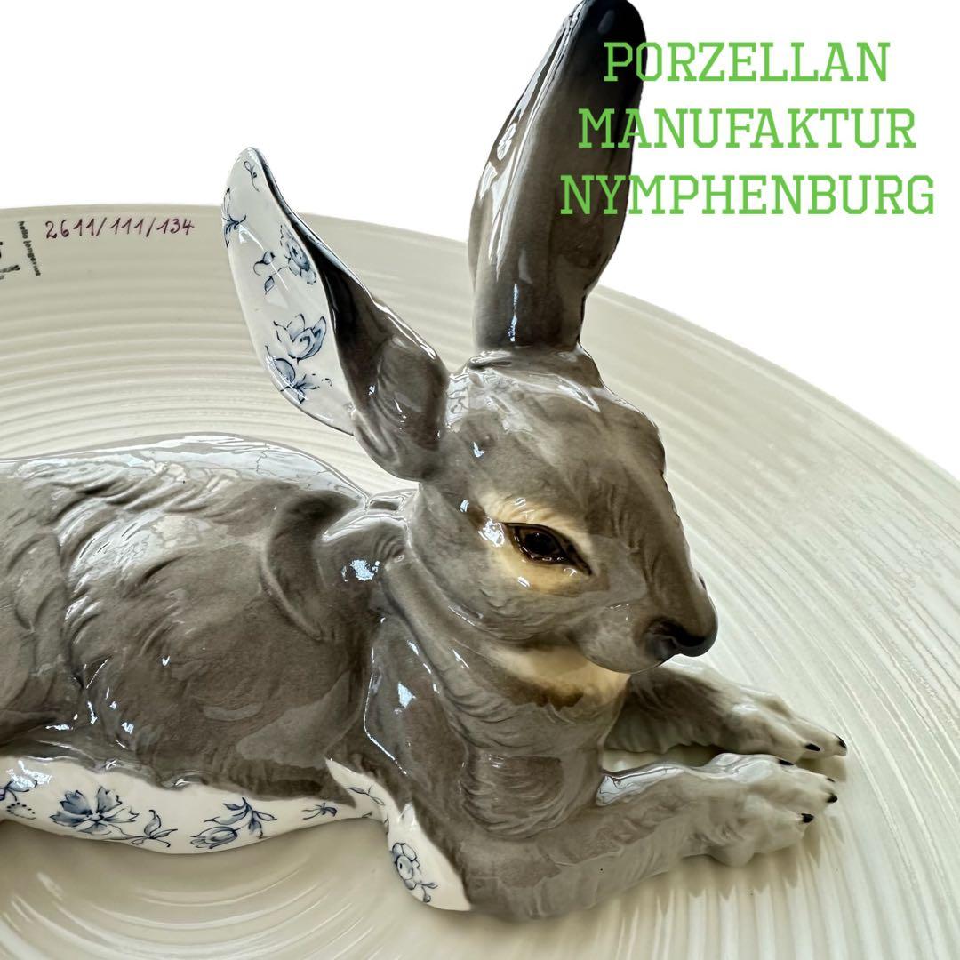 【希少品】最高級 ニンフェンブルク ◆ドイツ製 野うさぎプレート 風水 卯