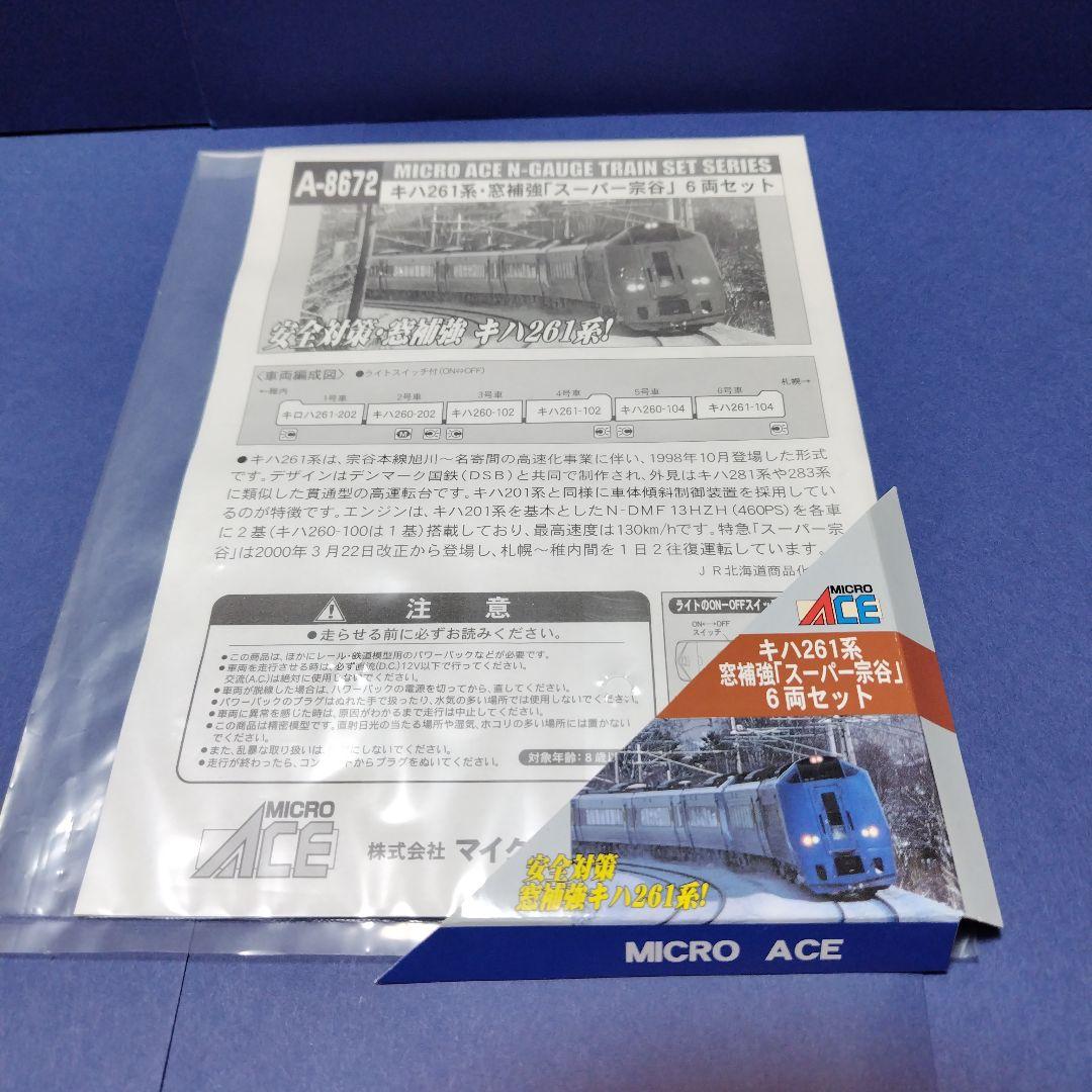 マイクロエース A8672 キハ261系スーパー宗谷窓補強6両セット　Nゲージ